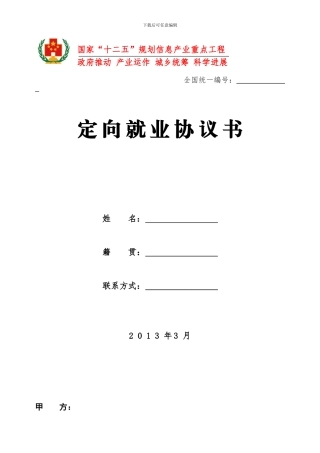 新版定向就业协议书.