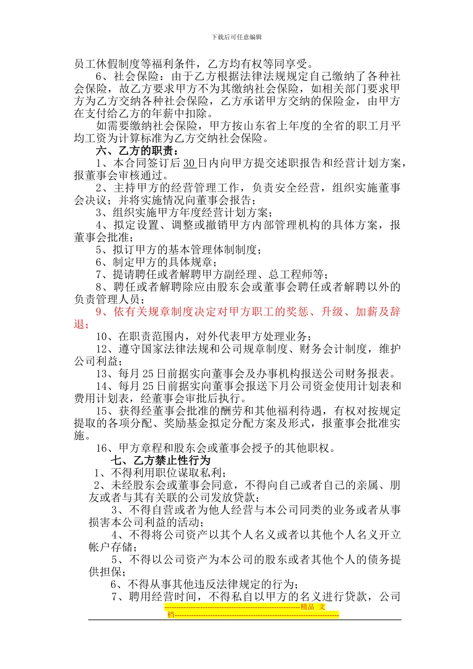 新版总经理聘用合同书1_第2页