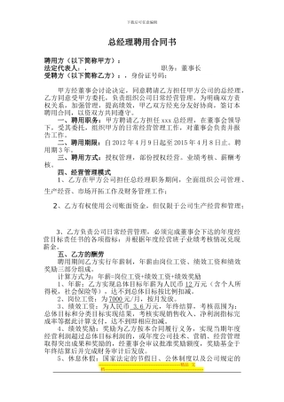 新版总经理聘用合同书1