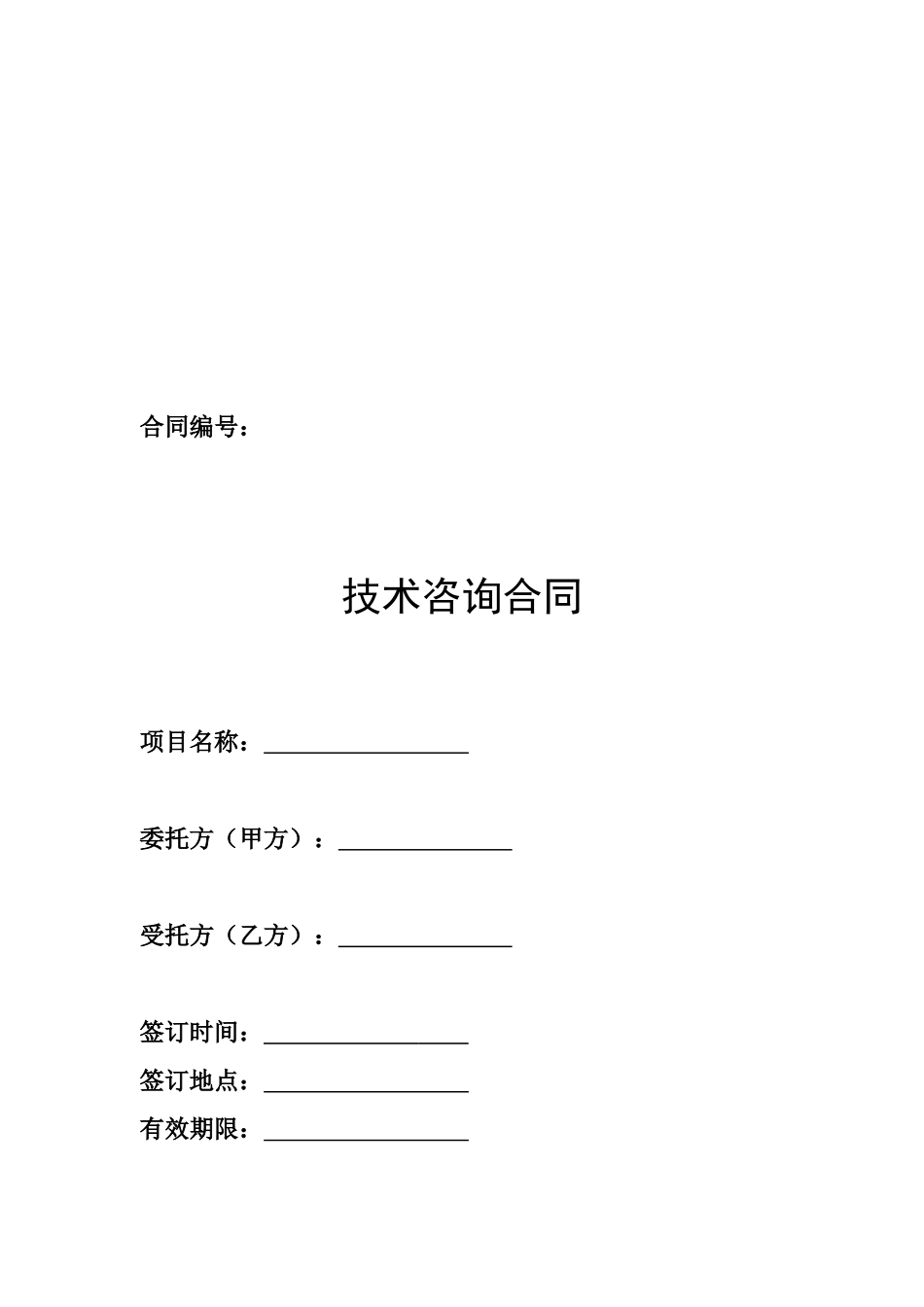 新版技术咨询合同_第1页