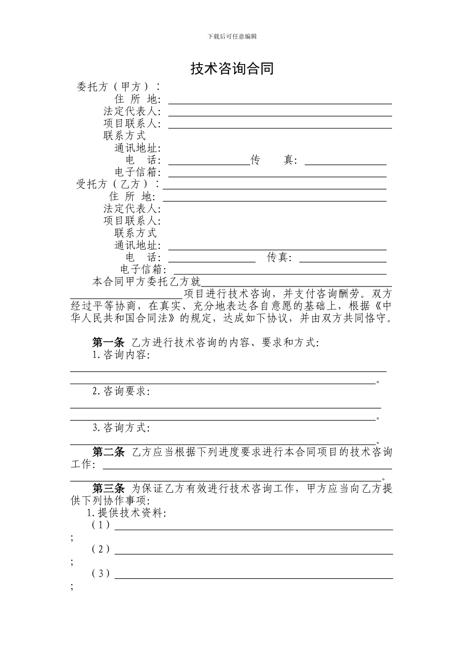 新版技术咨询合同_第3页