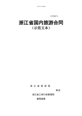 新版旅游合同
