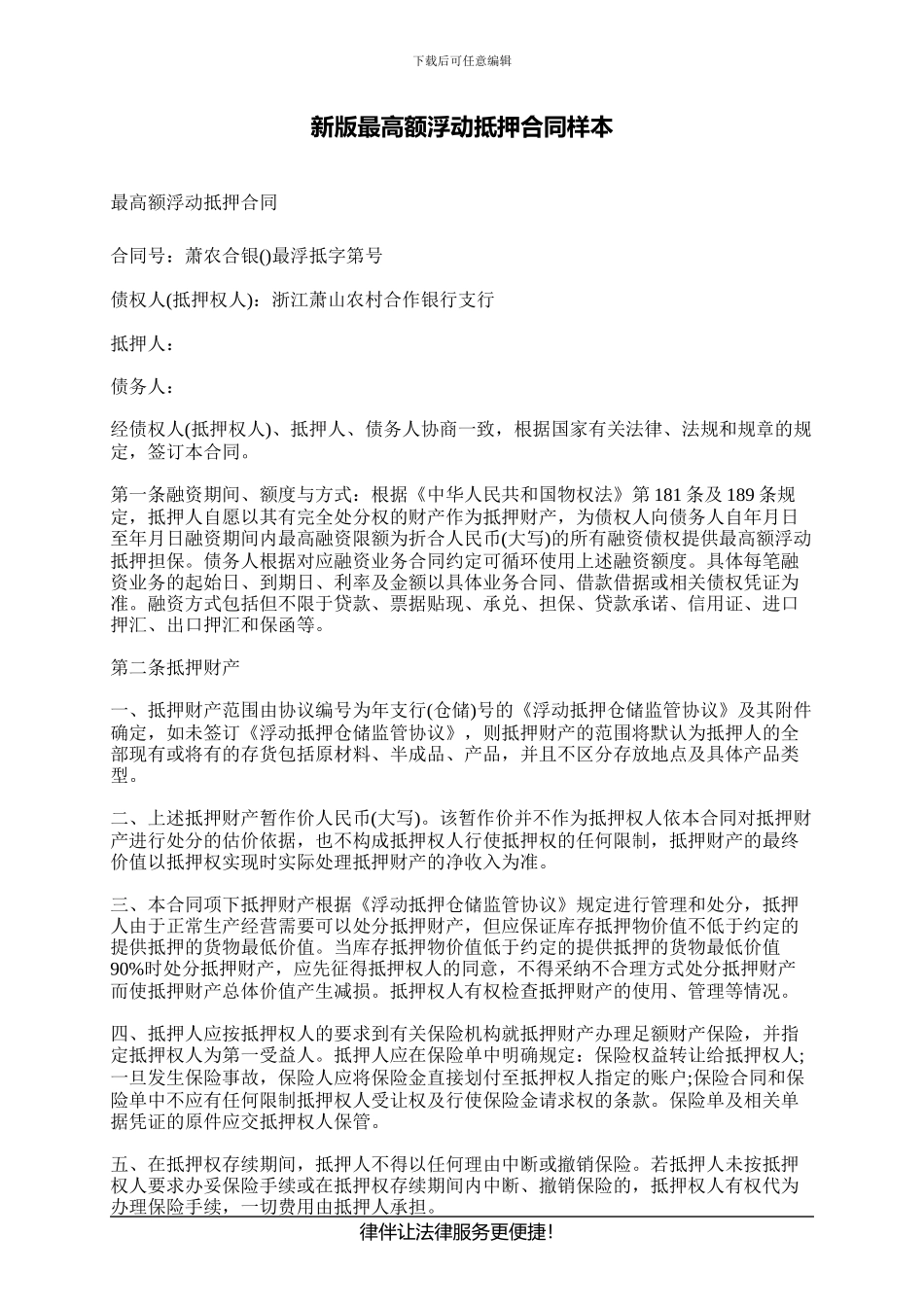 新版最高额浮动抵押合同样本_第1页
