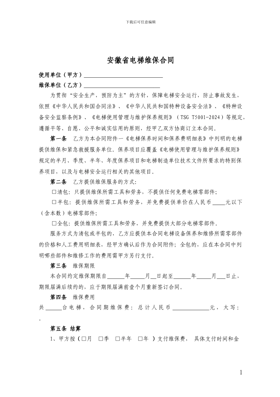 新版电梯维保合同范本_第1页