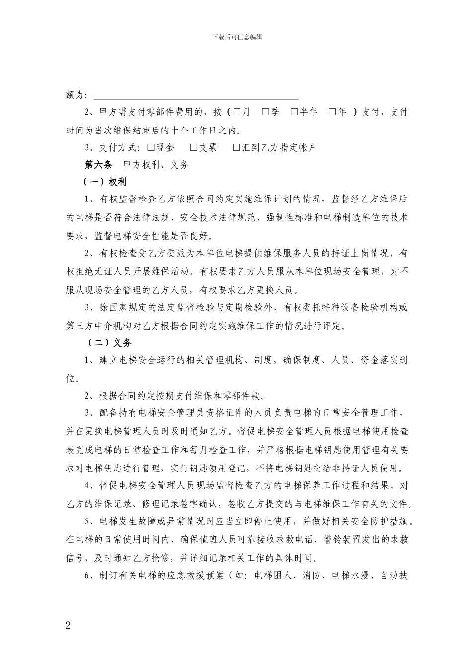 新版电梯维保合同范本_第2页