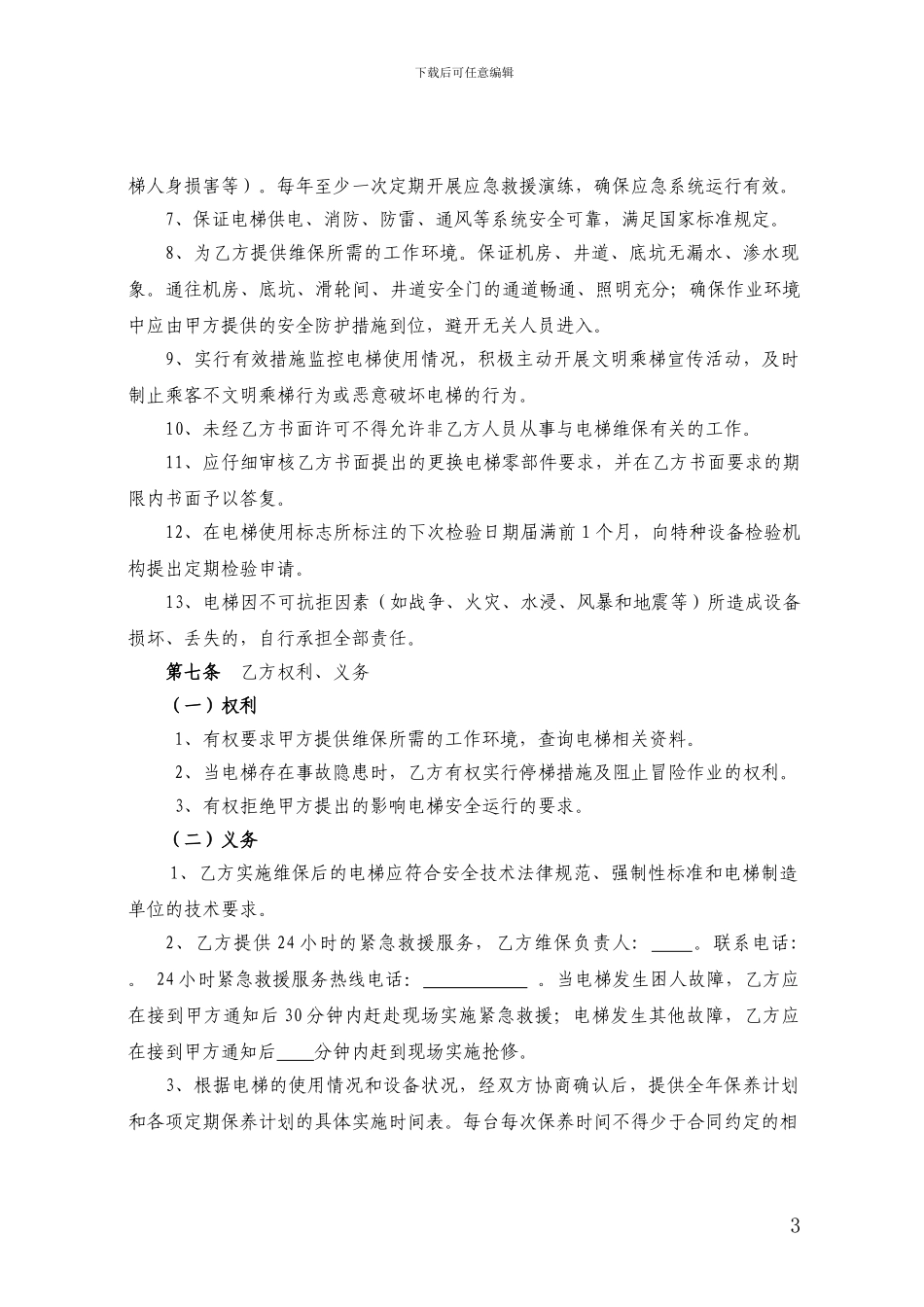 新版电梯维保合同范本_第3页