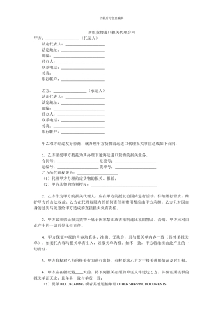 新版进出口货物报关代理合同