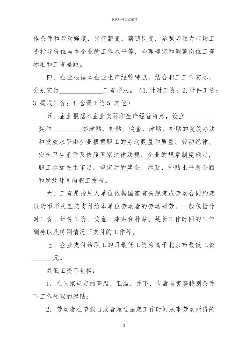 新版：工资集体协商协议书范本_第3页