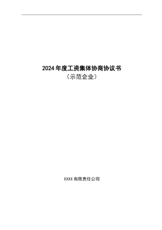 新版：工资集体协商协议书范本