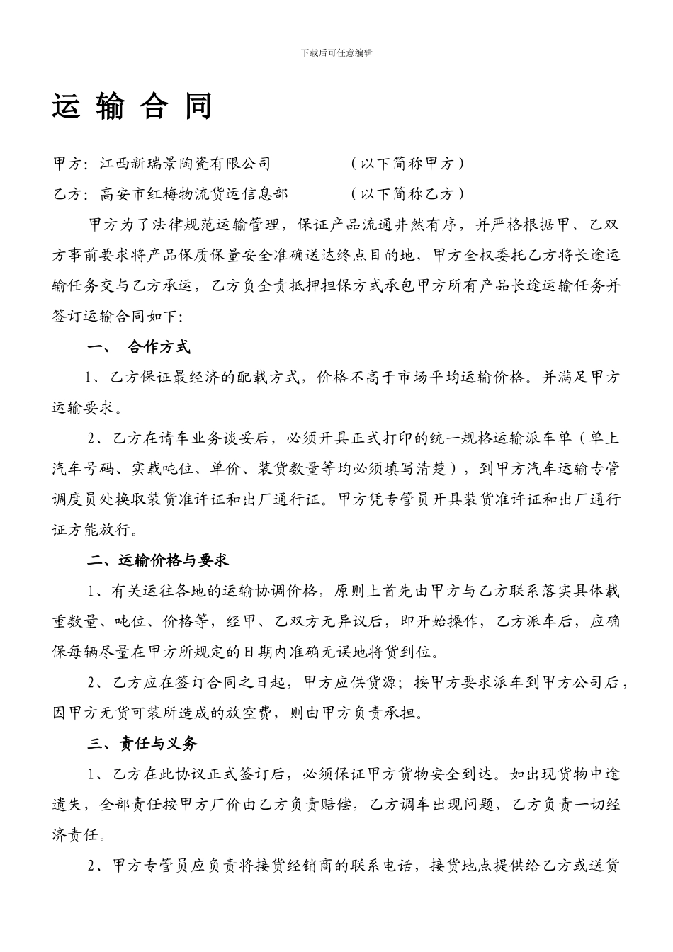 新瑞景运输合同_第1页