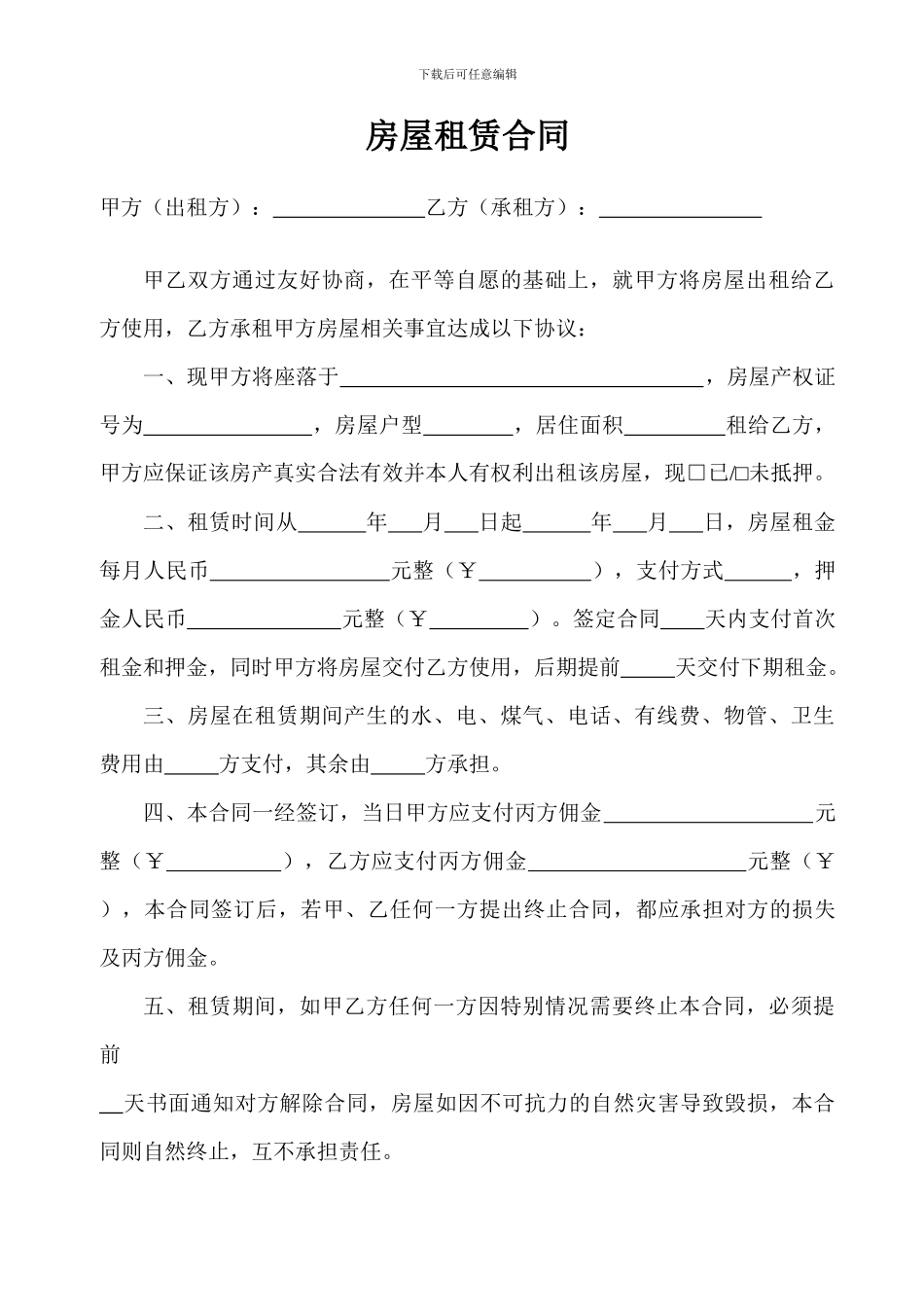 新环境房屋租赁合同范本_第1页