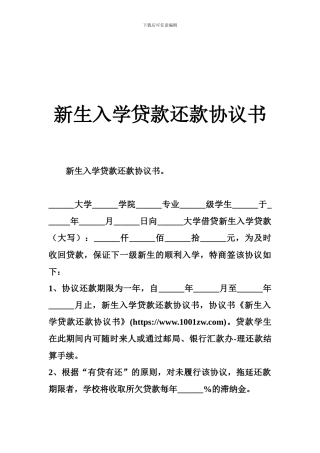 新生入学贷款还款协议书