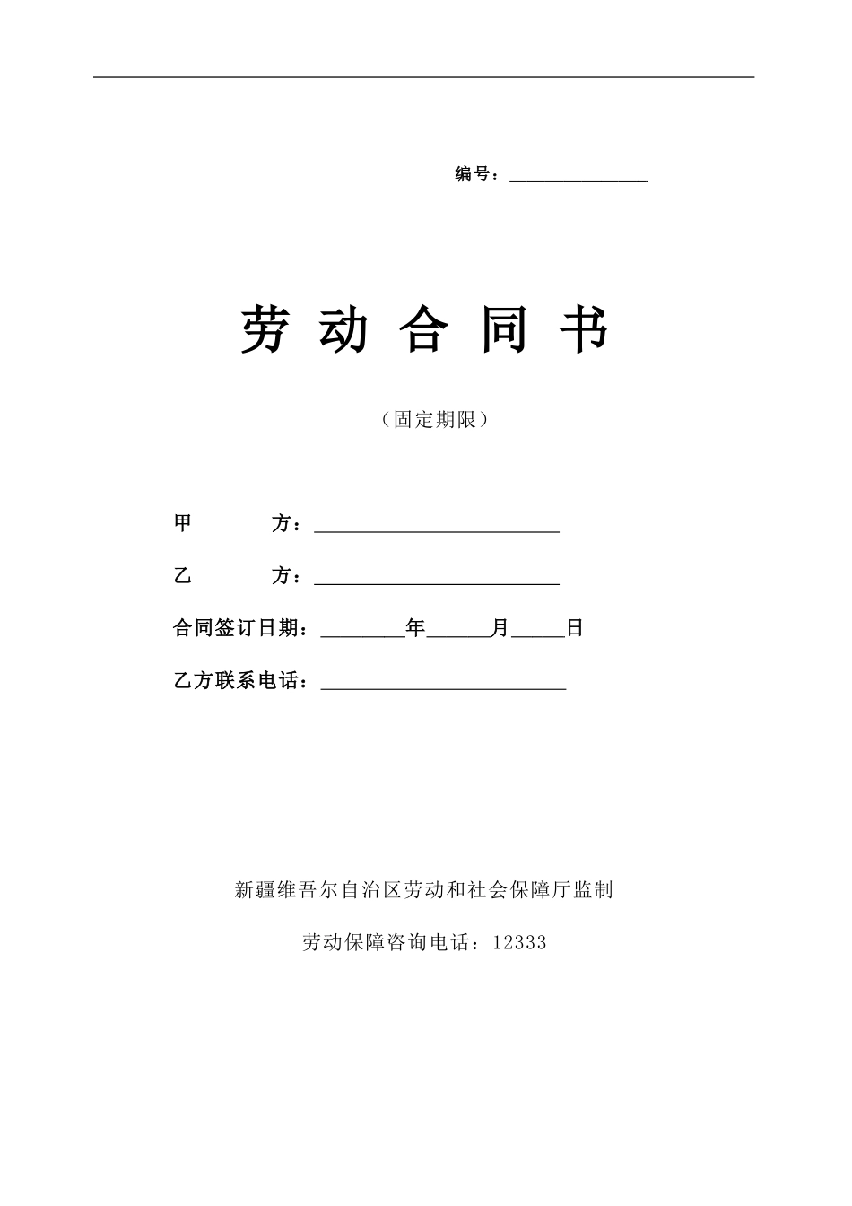 新疆-固定期限劳动合同范本_第1页