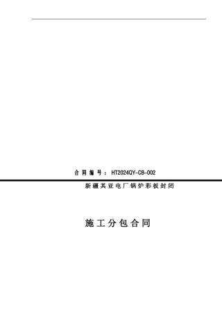 新疆其亚彩板安装合同