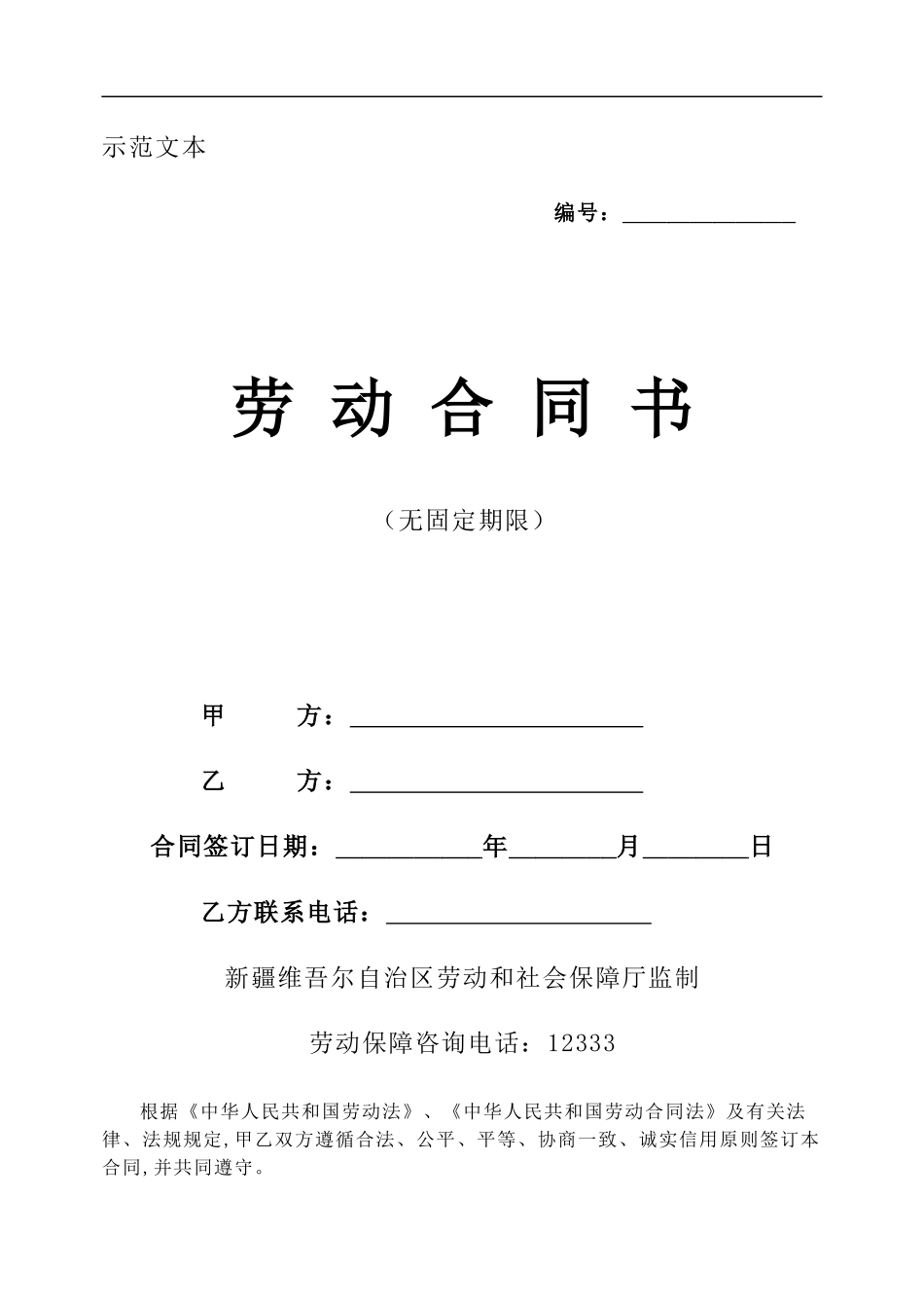 新疆劳动合同-模板_第1页