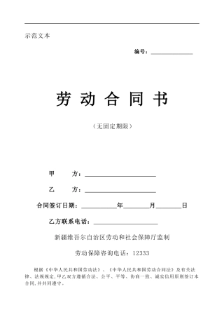 新疆劳动合同-模板