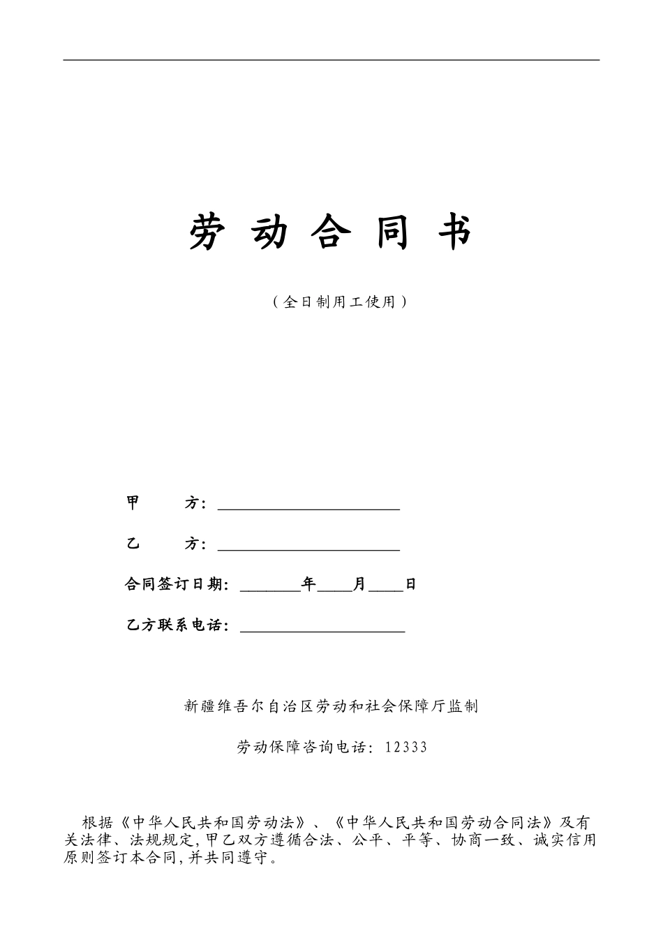 新疆劳动合同书1_第1页