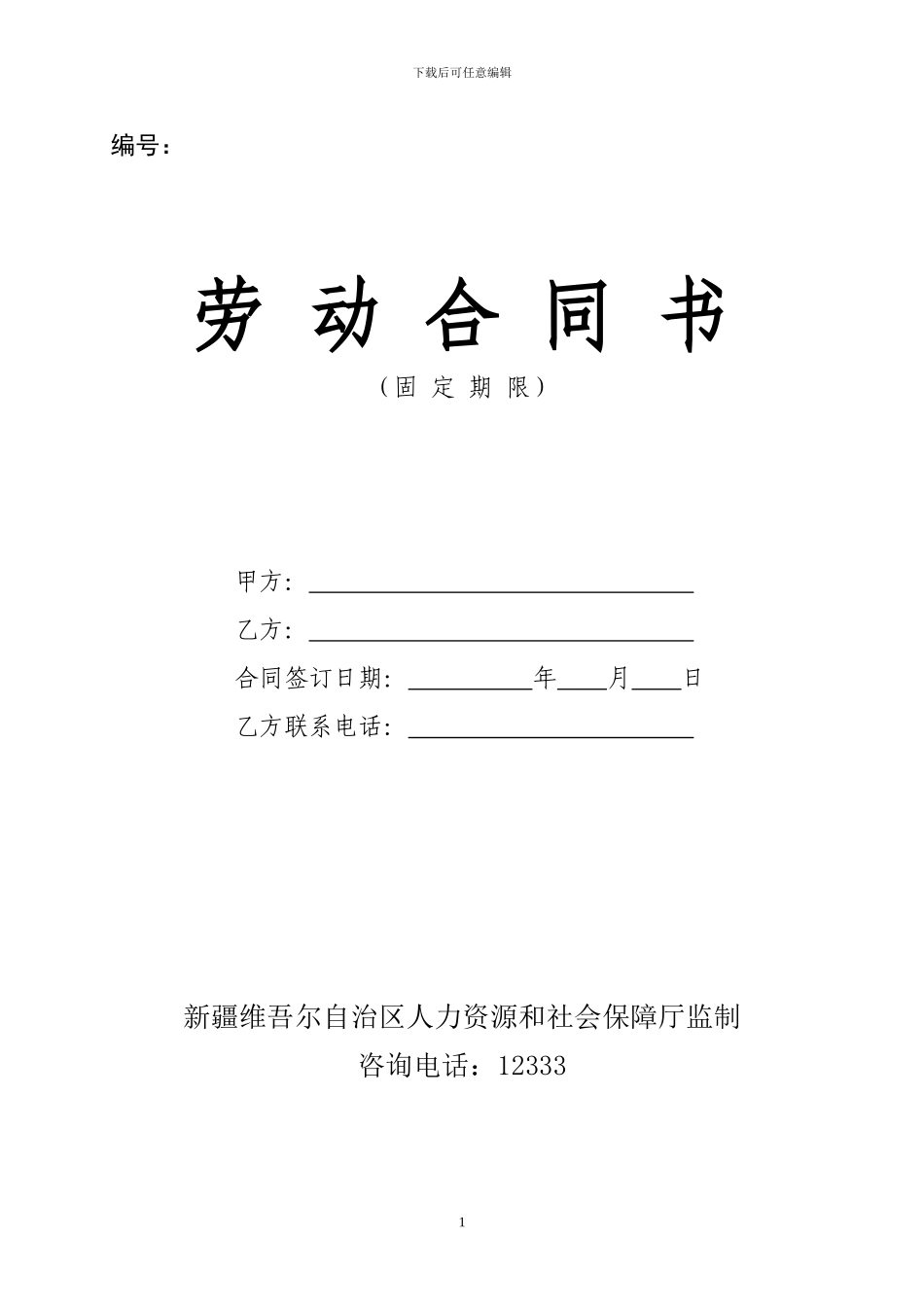 新疆劳动合同书范本_第1页