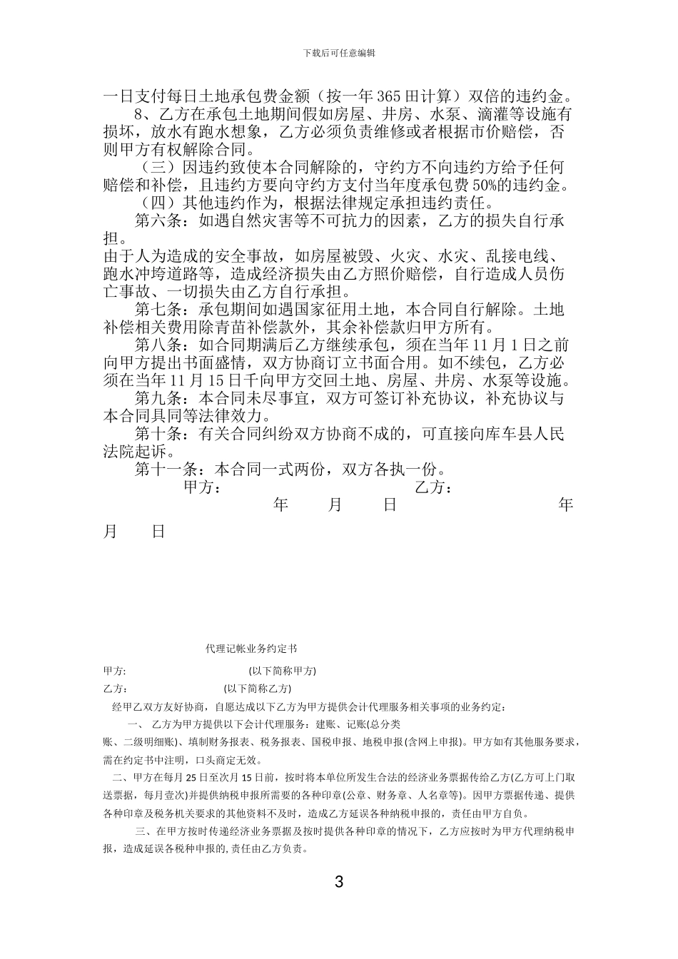 新疆土地承包合同_第3页