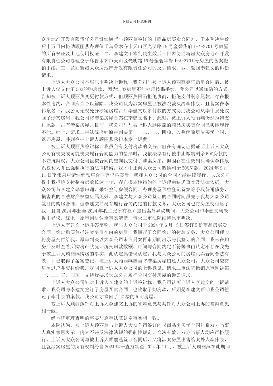 新疆大众房地产开发有限责任公司等与顾丽燕商品房销售合同纠纷上诉案_第3页