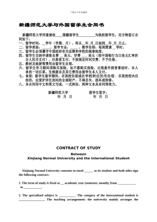 新疆师范大学与外国留学生来校留学合同书