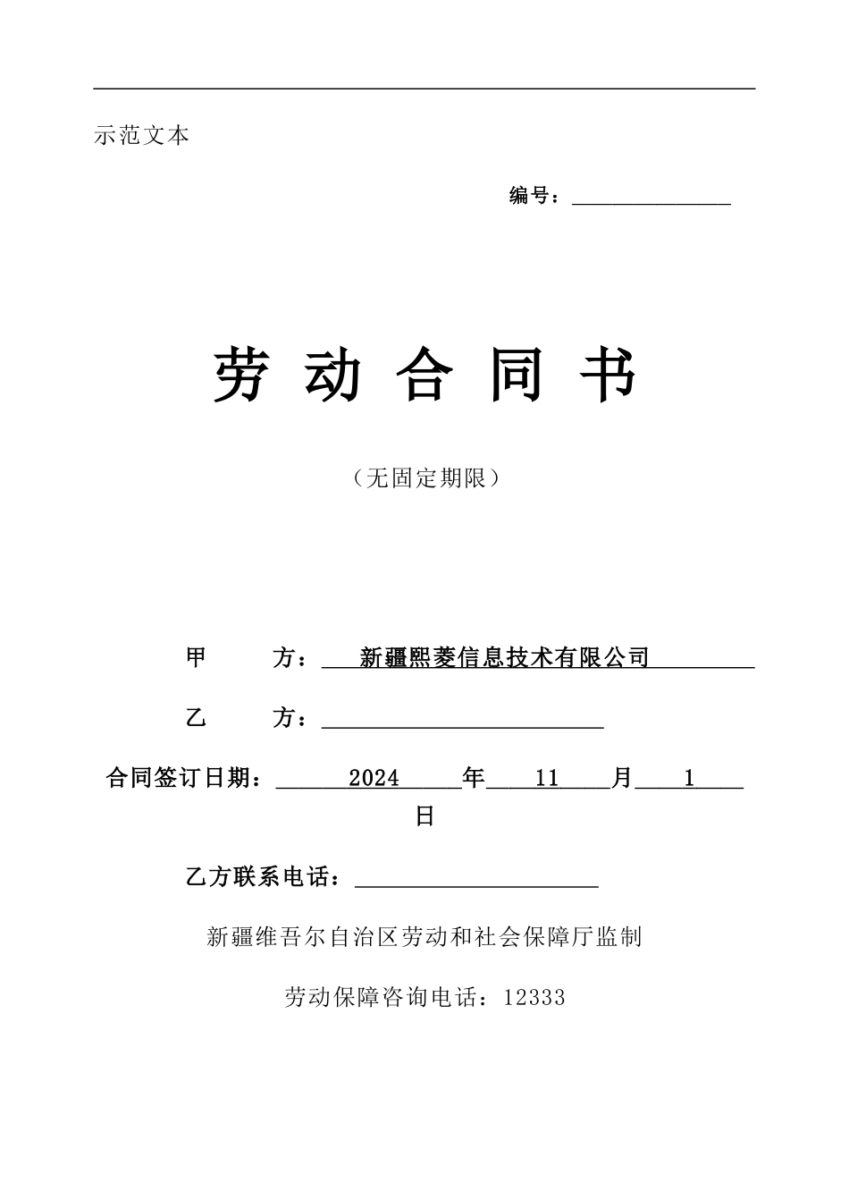 新疆无固定期限劳动合同范本_第1页