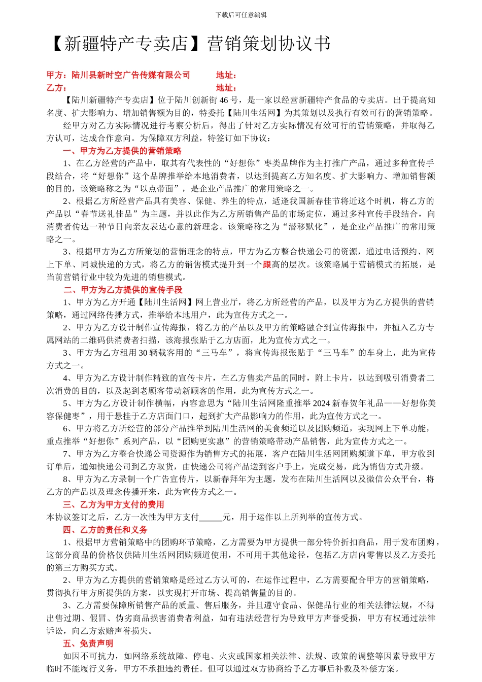 新疆特产营销策划合同_第1页