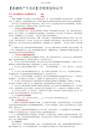 新疆特产营销策划合同