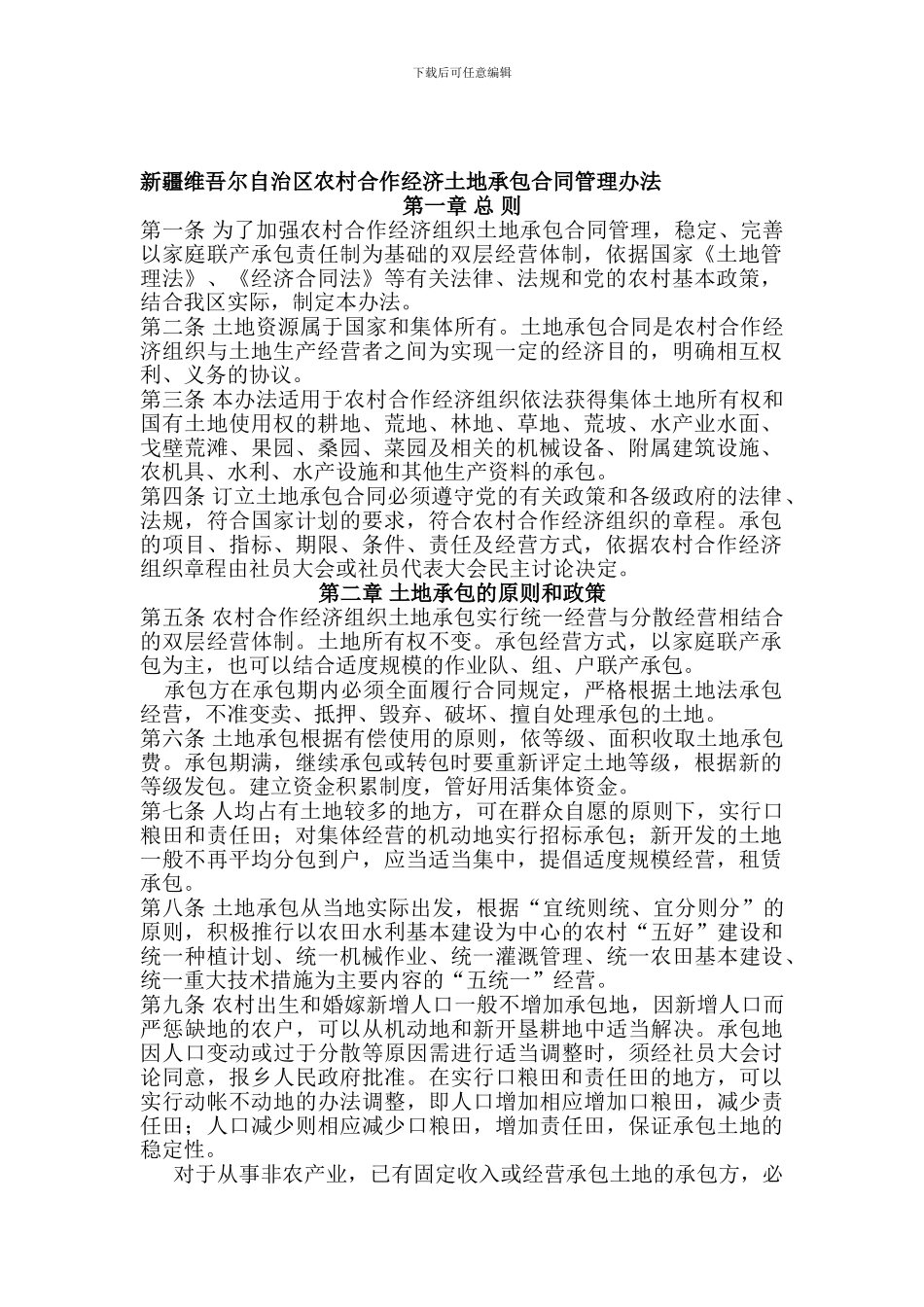 新疆维吾尔自治区农村合作经济土地承包合同管理办法_第1页