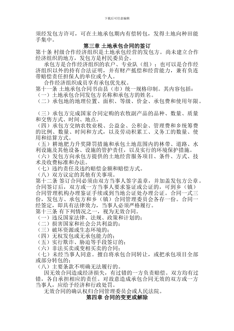 新疆维吾尔自治区农村合作经济土地承包合同管理办法_第2页