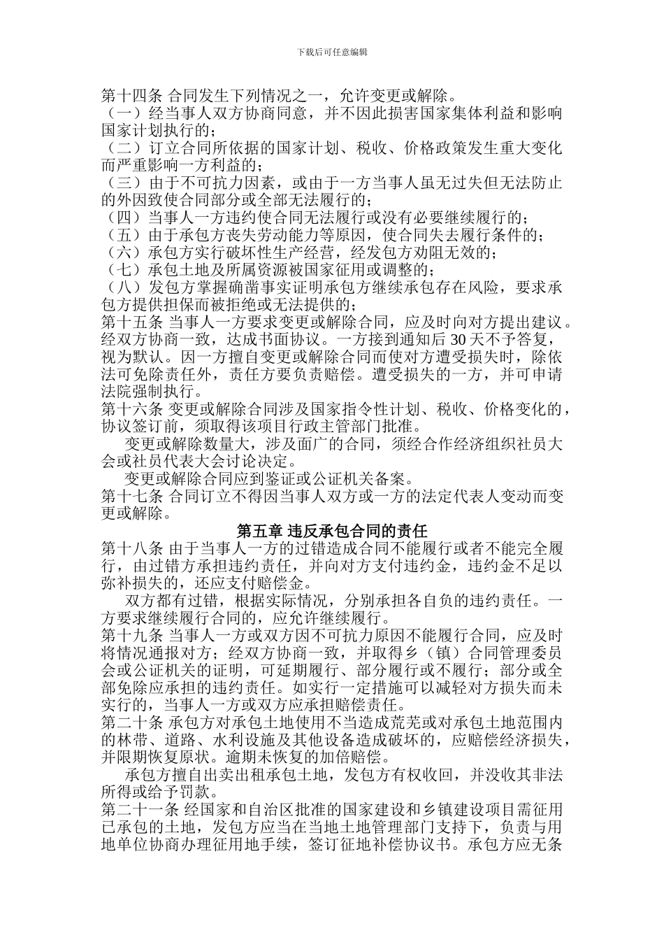 新疆维吾尔自治区农村合作经济土地承包合同管理办法_第3页