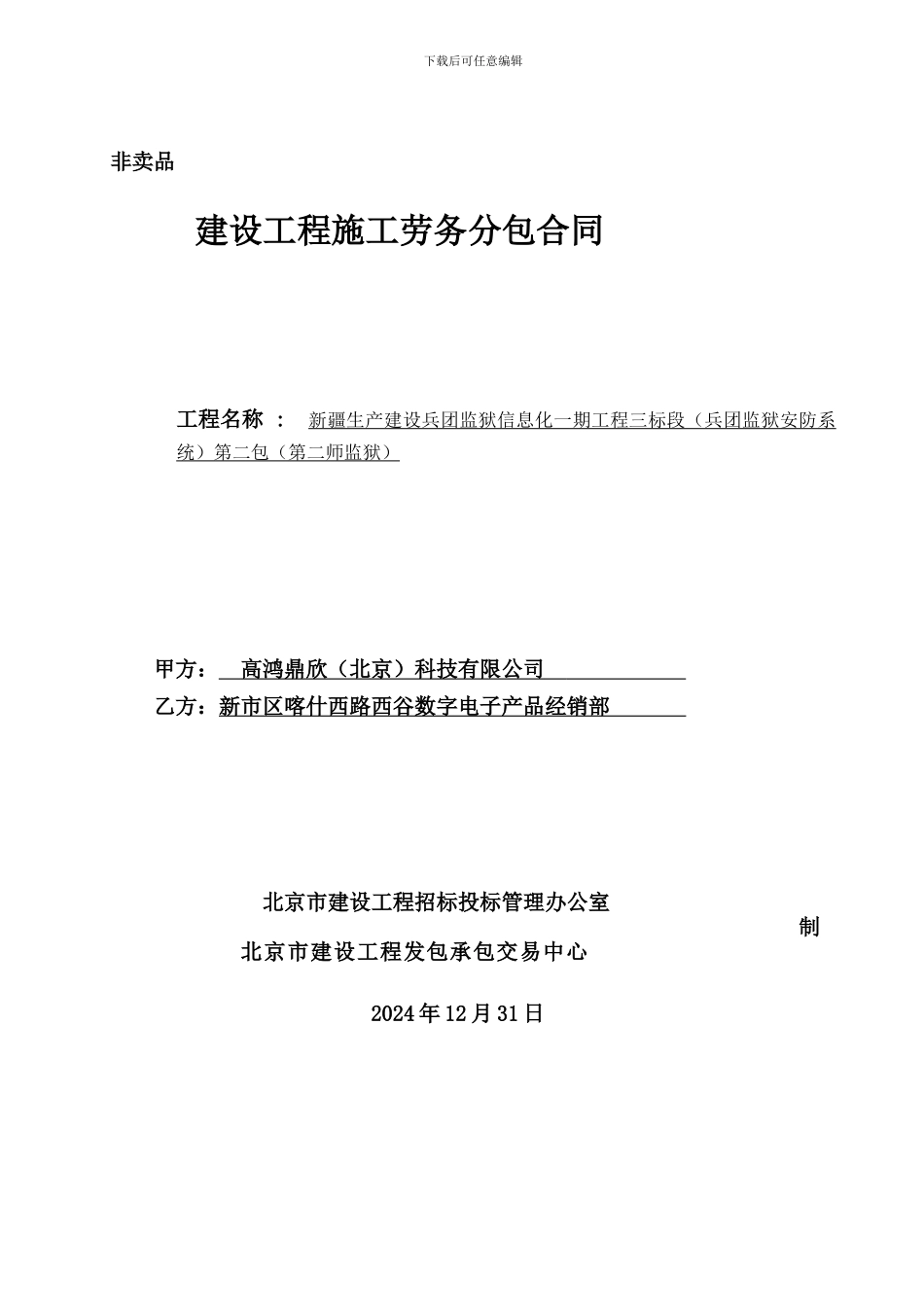 新疆监狱项目-劳务合同_第1页