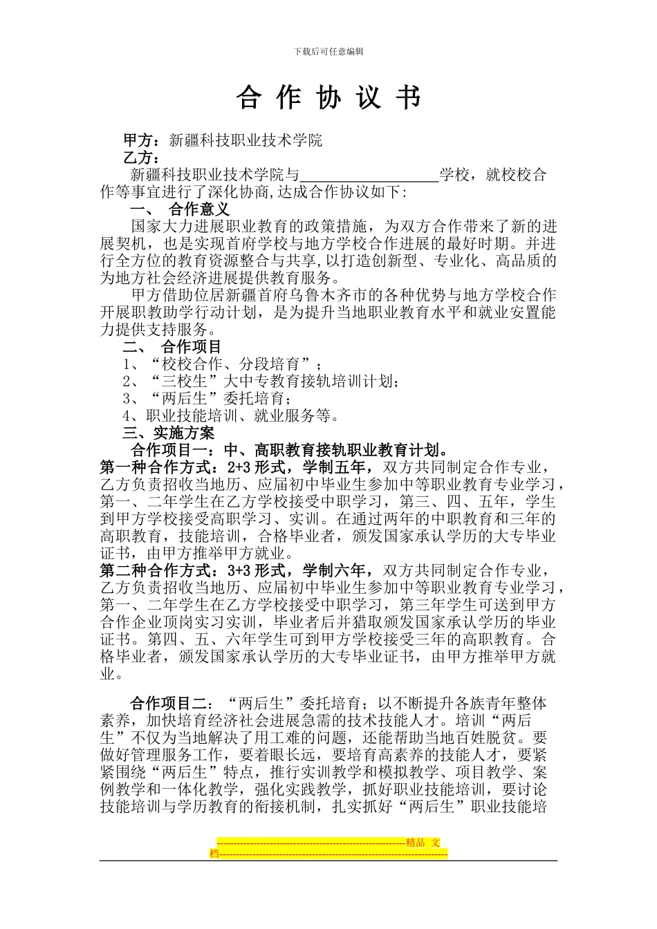 新疆科技职业技术学院l联合办学协议书修改0607---副本_第1页