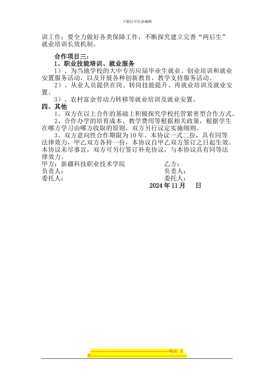 新疆科技职业技术学院l联合办学协议书修改0607---副本_第2页