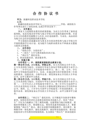 新疆科技职业技术学院l联合办学协议书修改0607---副本