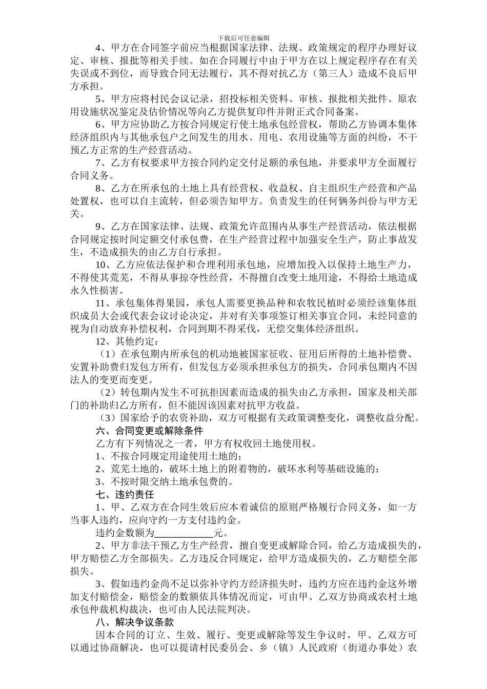 新疆维吾尔自治区农村集体土地承包合同_第2页