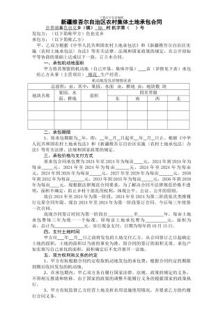 新疆维吾尔自治区农村集体土地承包合同