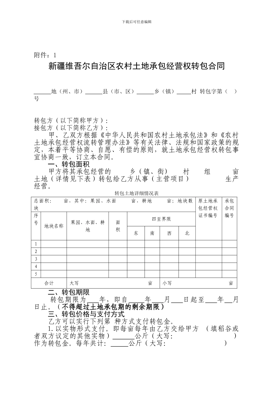 新疆维吾尔自治区农村土地承包经营权转包合同_第1页