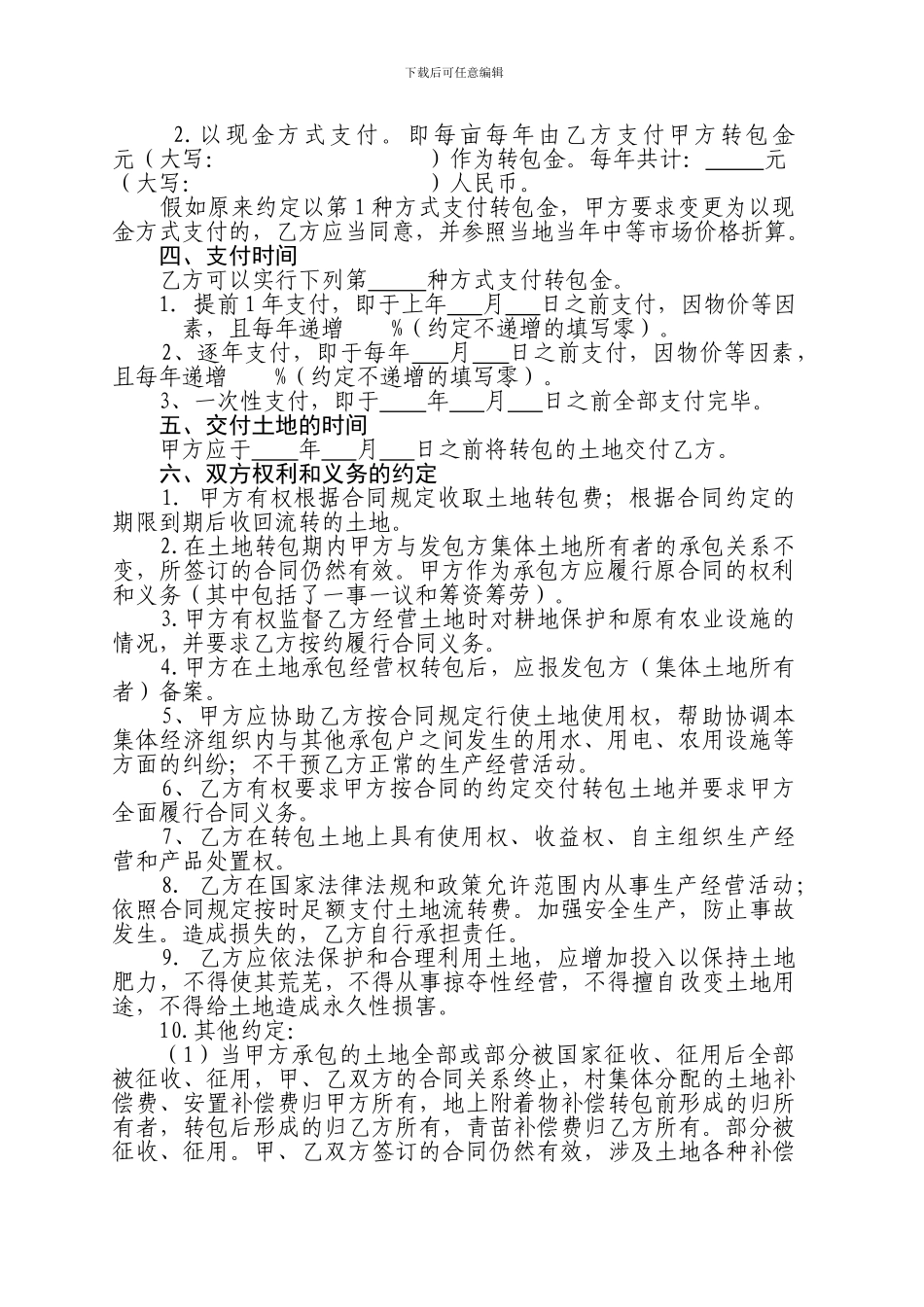 新疆维吾尔自治区农村土地承包经营权转包合同_第2页