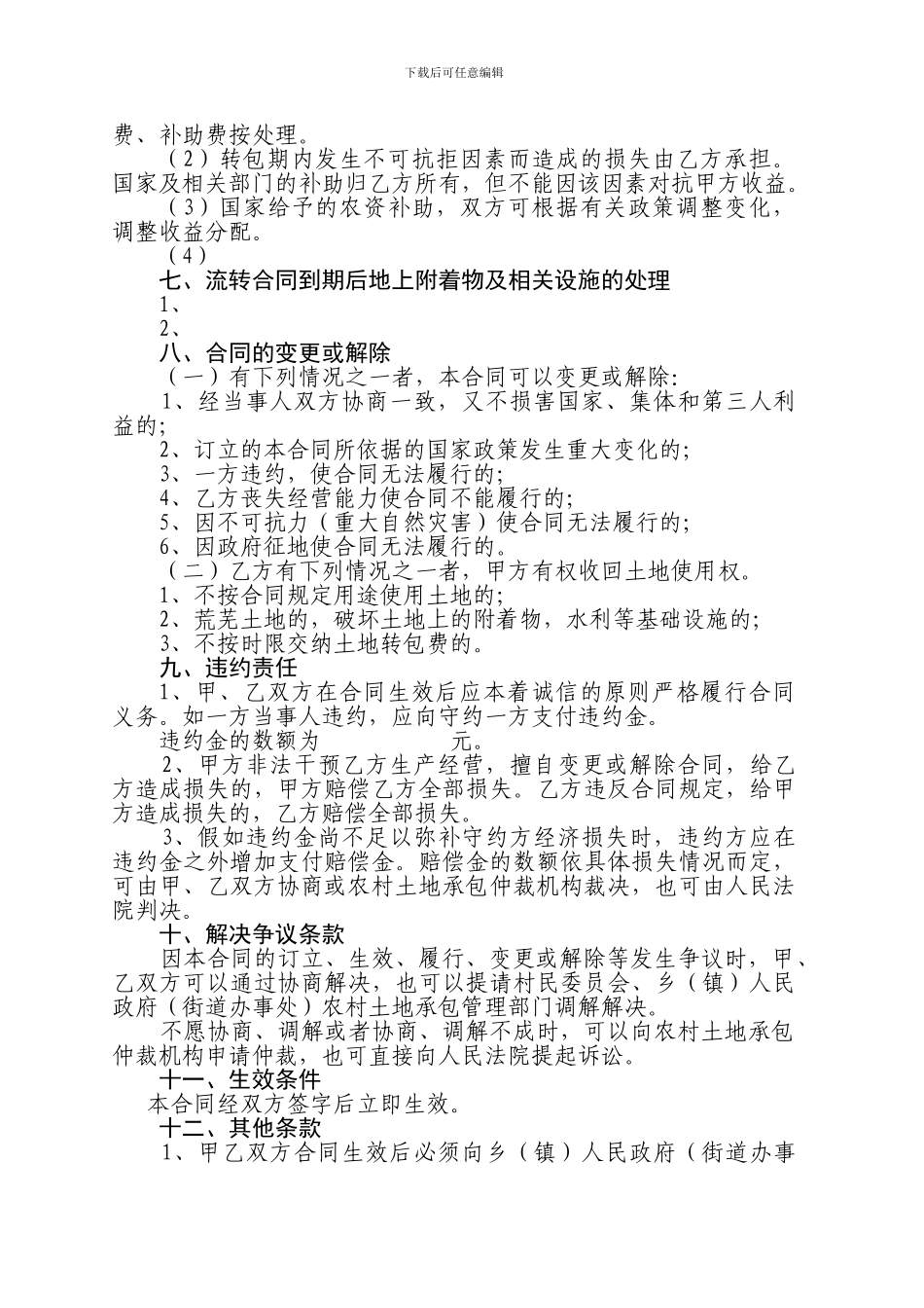 新疆维吾尔自治区农村土地承包经营权转包合同_第3页