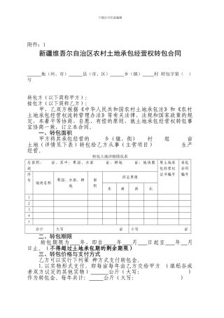 新疆维吾尔自治区农村土地承包经营权转包合同
