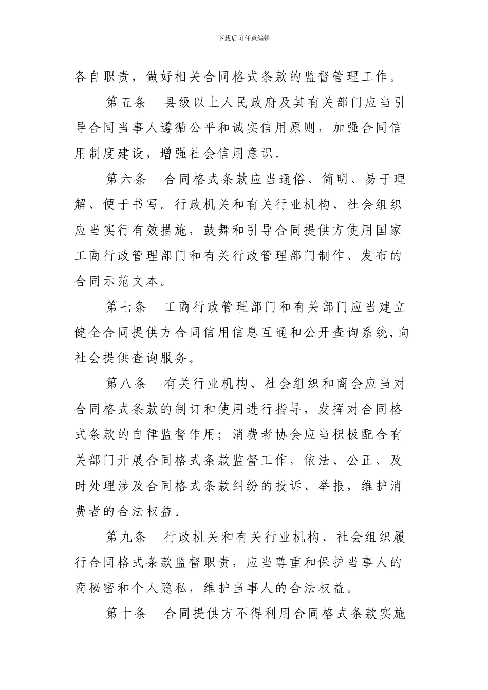 新疆维吾尔自治区合同格式条款监督条例_第2页