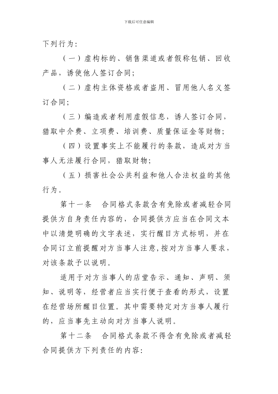 新疆维吾尔自治区合同格式条款监督条例_第3页