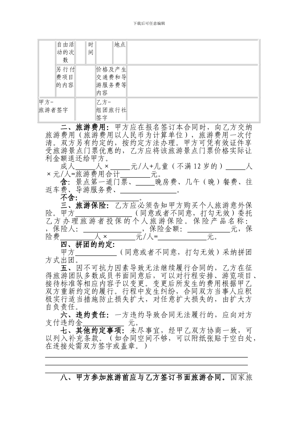 新疆维吾尔自治区散客旅游合同_第2页