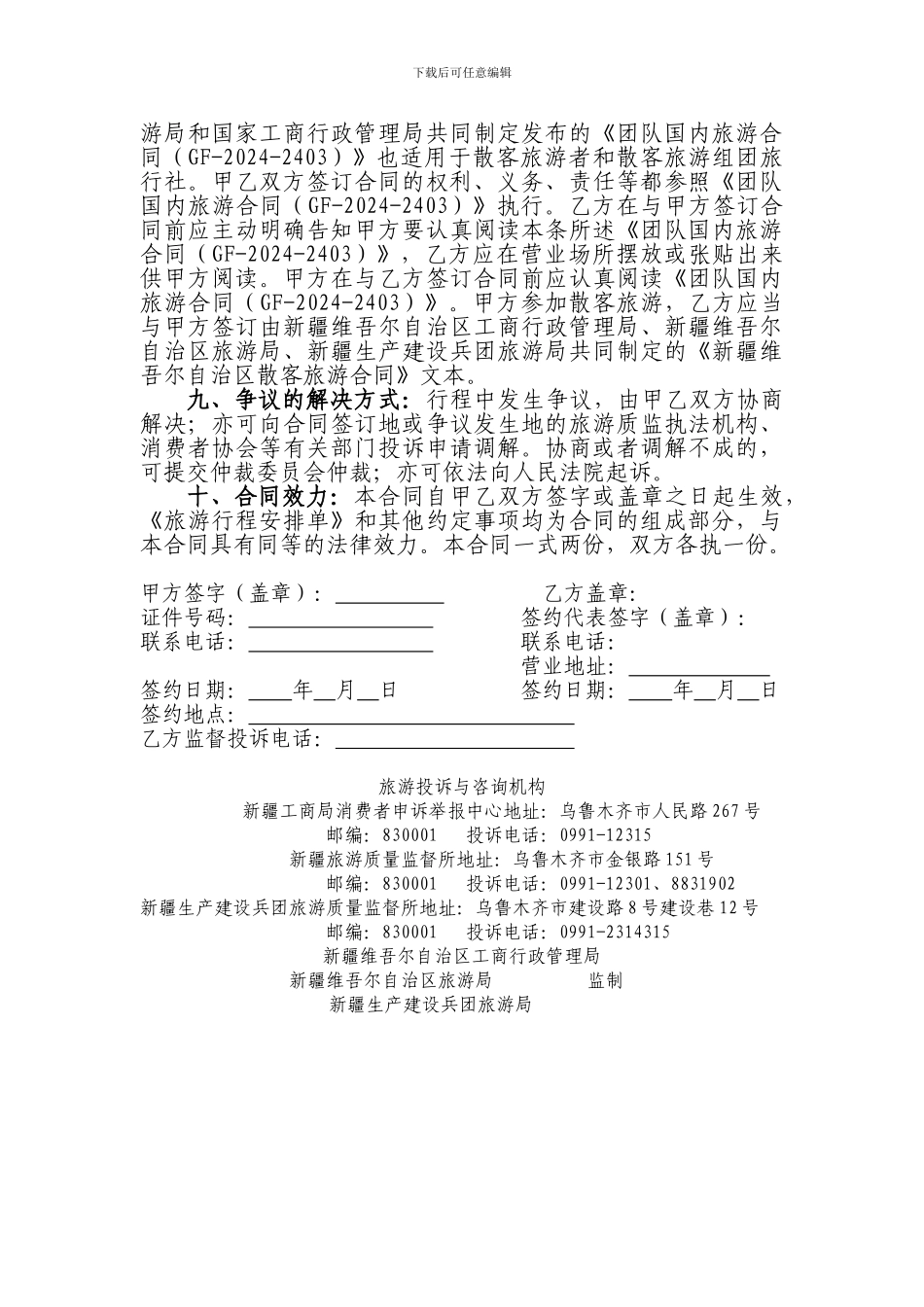 新疆维吾尔自治区散客旅游合同_第3页