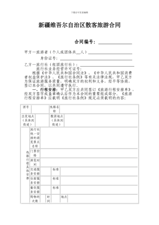 新疆维吾尔自治区散客旅游合同