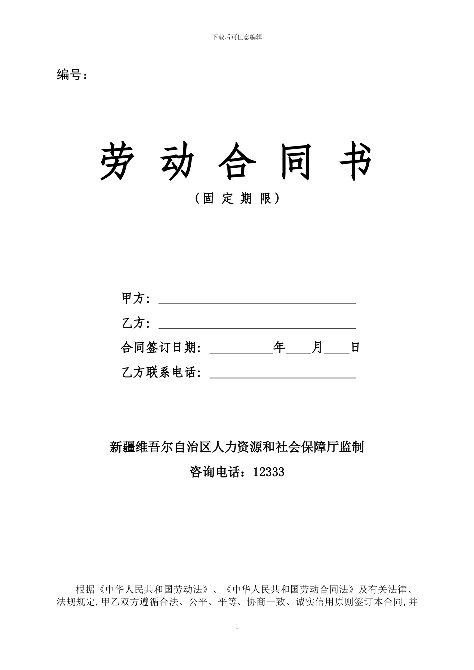 新疆自治区劳动合同书统一范本_第1页