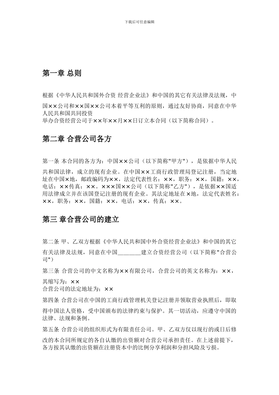 新的-合资合同_第1页