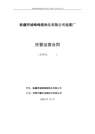 新疆选煤厂托管运营合同