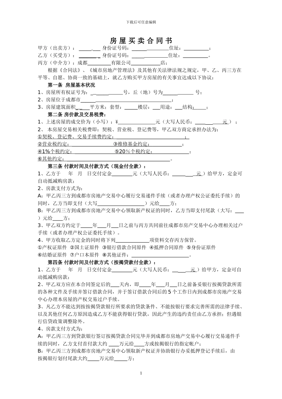 新的房屋买卖合同_第1页